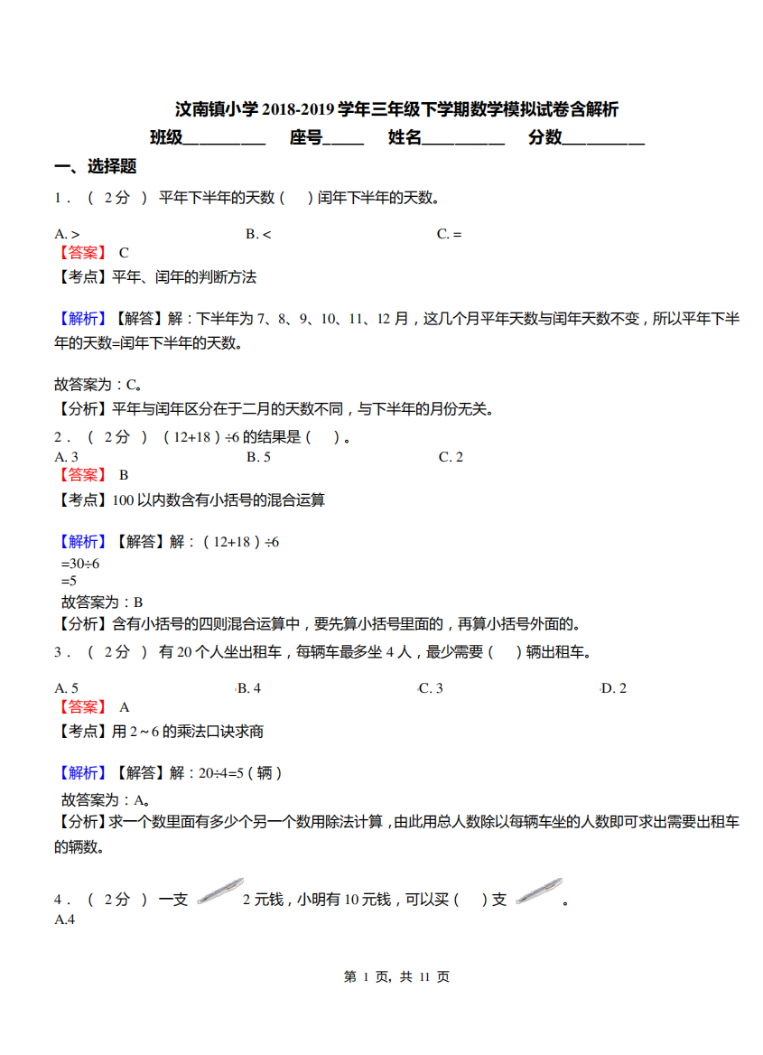 汶南镇小学2018-2019学年三年级下学期数学模拟试卷含解析