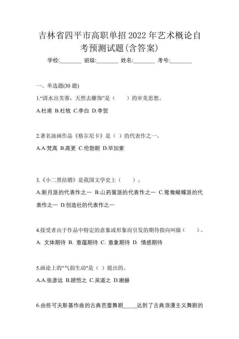 吉林省四平市高职单招2022年艺术概论自考预测试题含答案