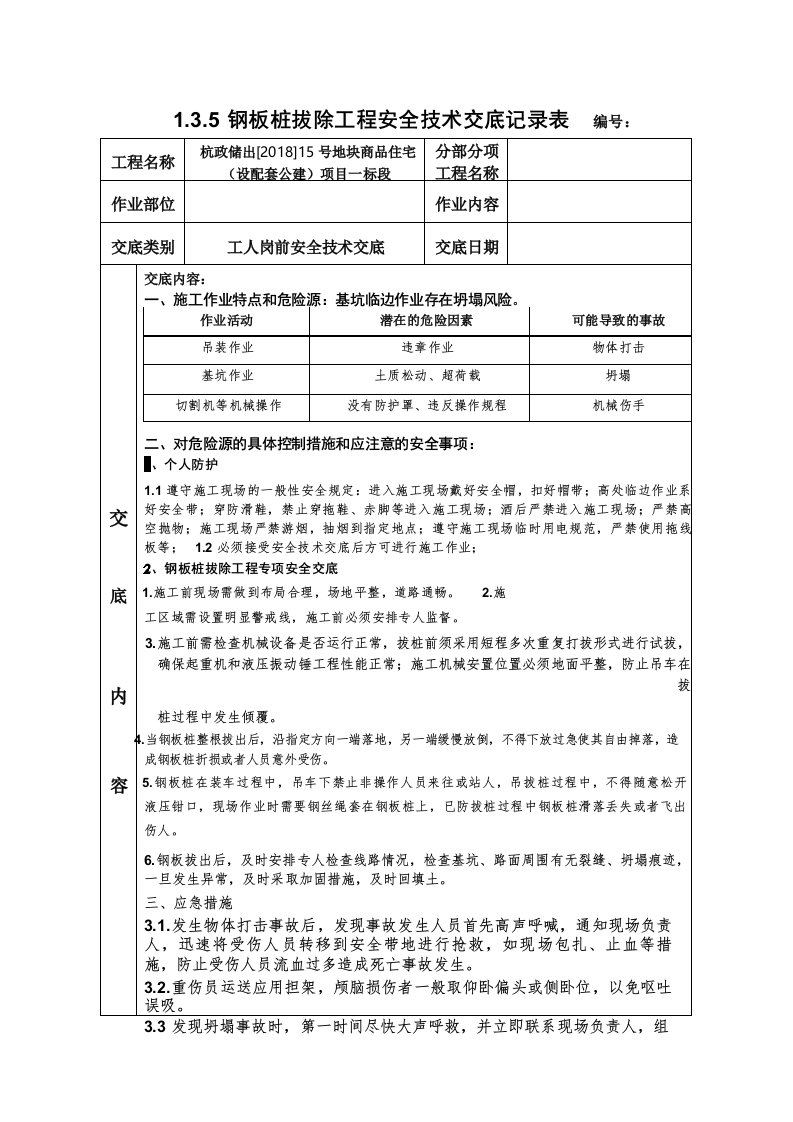 钢板桩拔除安全技术交底