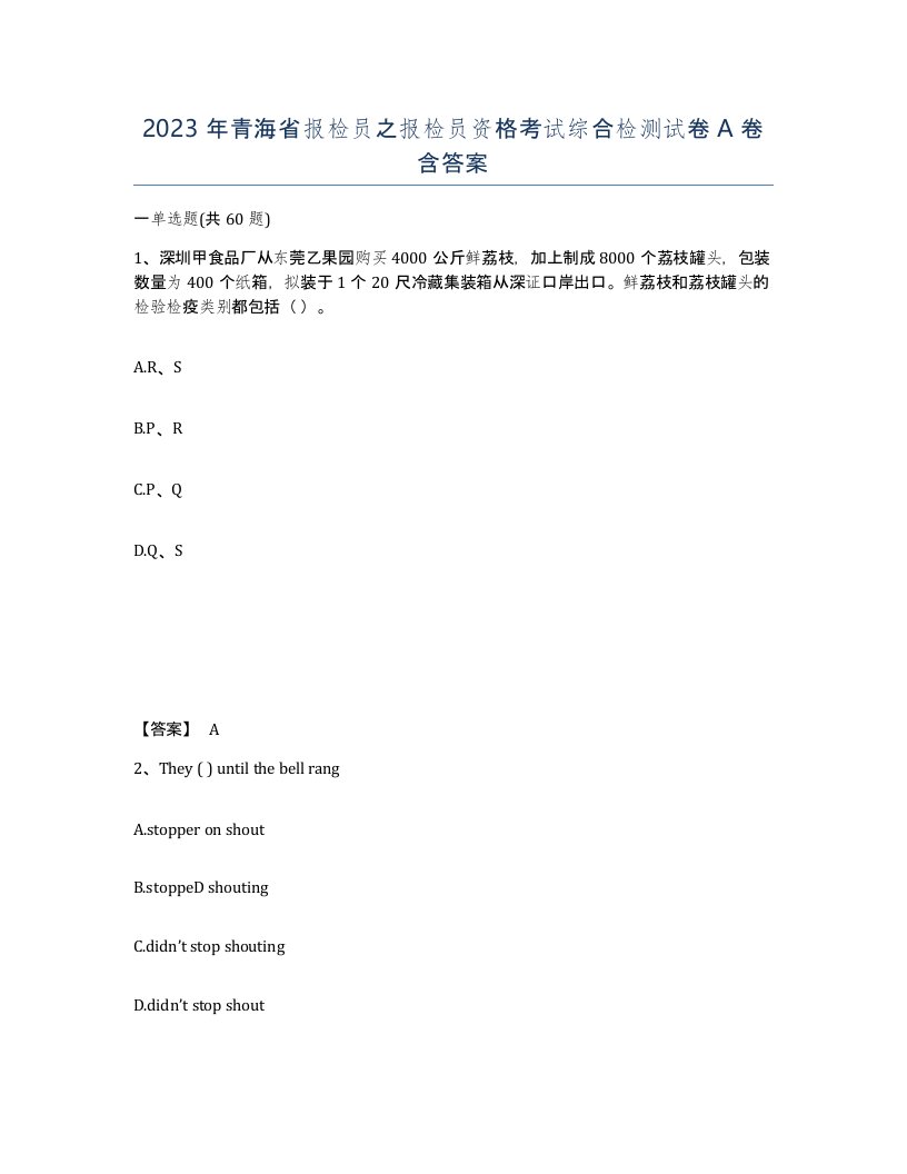 2023年青海省报检员之报检员资格考试综合检测试卷A卷含答案