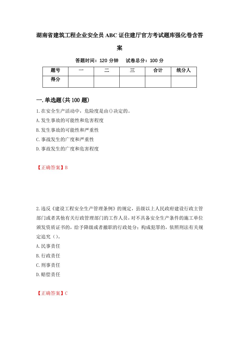 湖南省建筑工程企业安全员ABC证住建厅官方考试题库强化卷含答案第14套