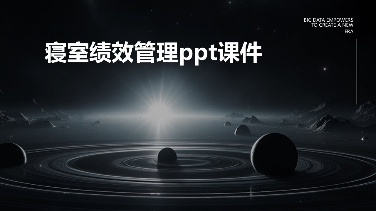 寝室绩效管理ppt课件