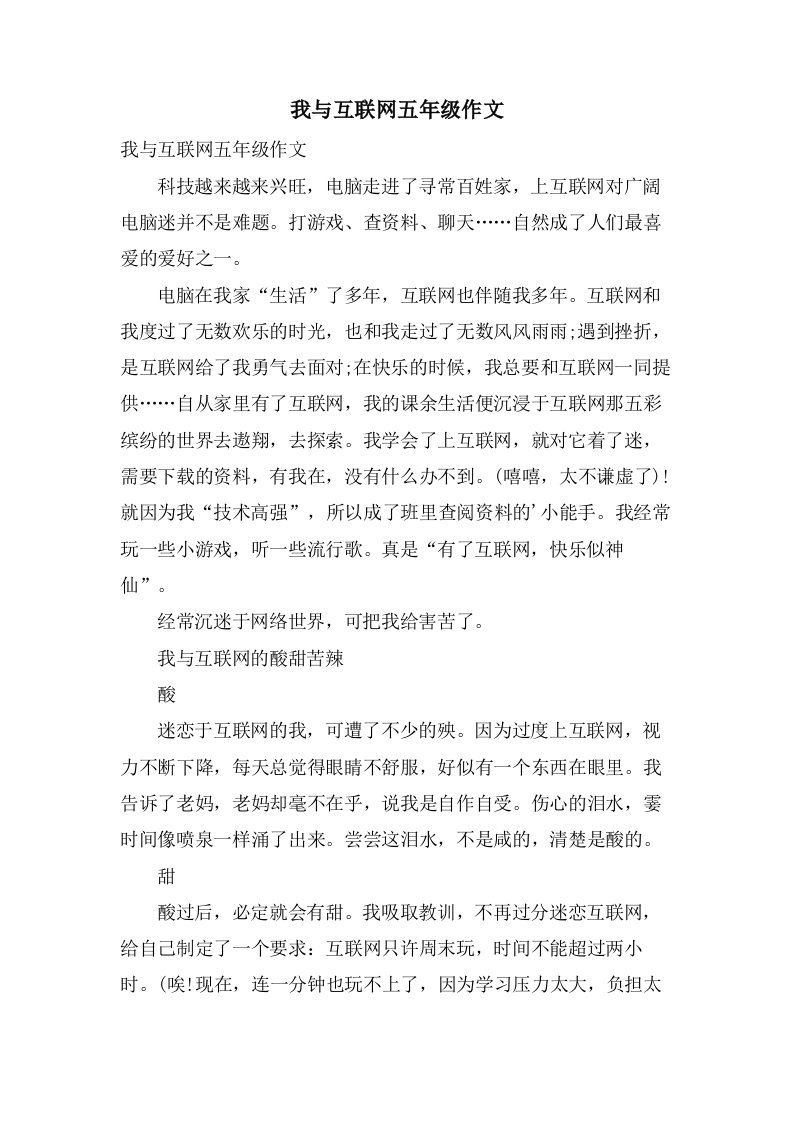 我与互联网五年级作文