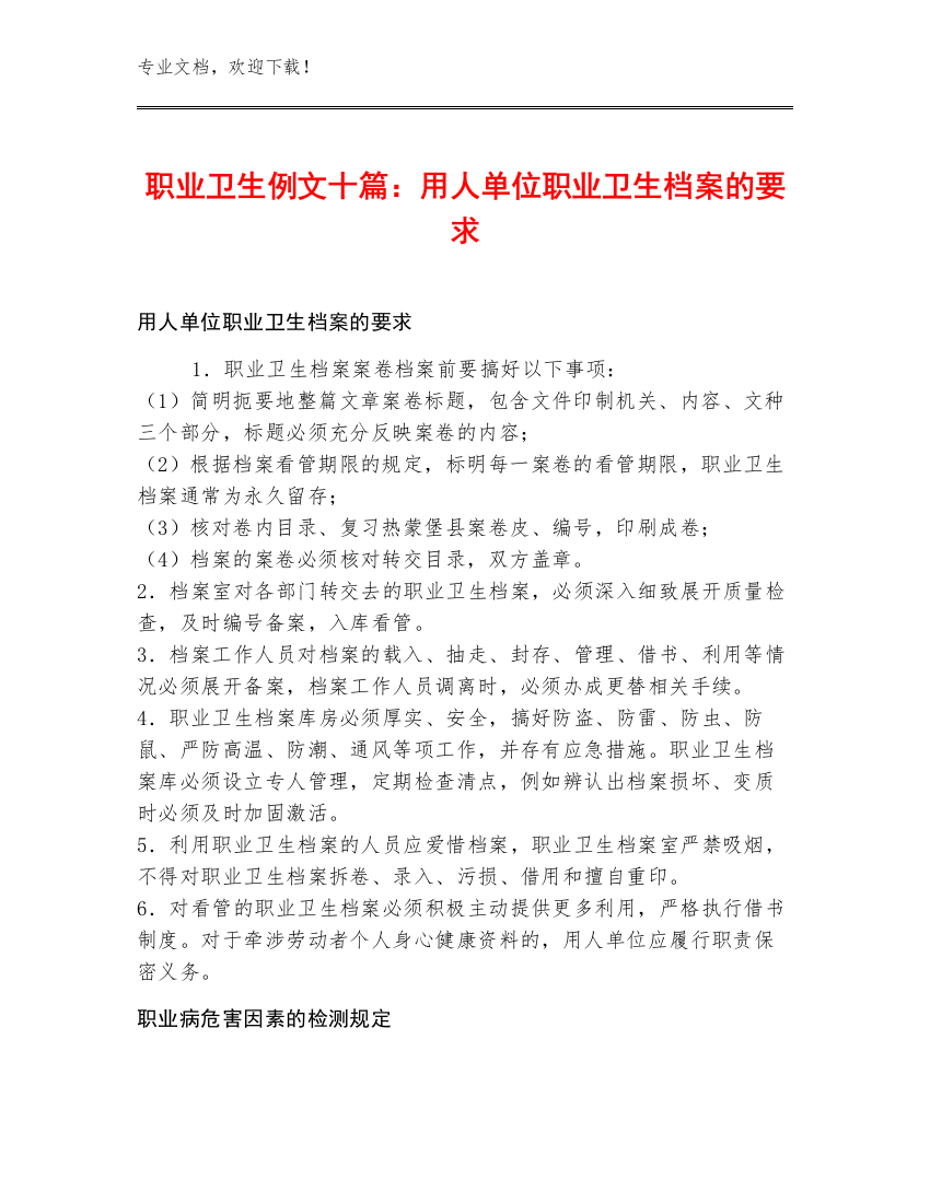 职业卫生例文十篇：用人单位职业卫生档案的要求