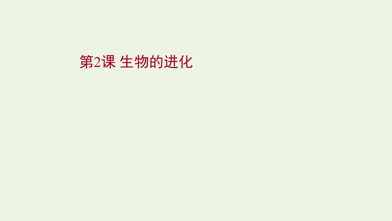 2022年新教材高考生物一轮复习第七单元生物的变异与进化第2课生物的进化课件新人教版