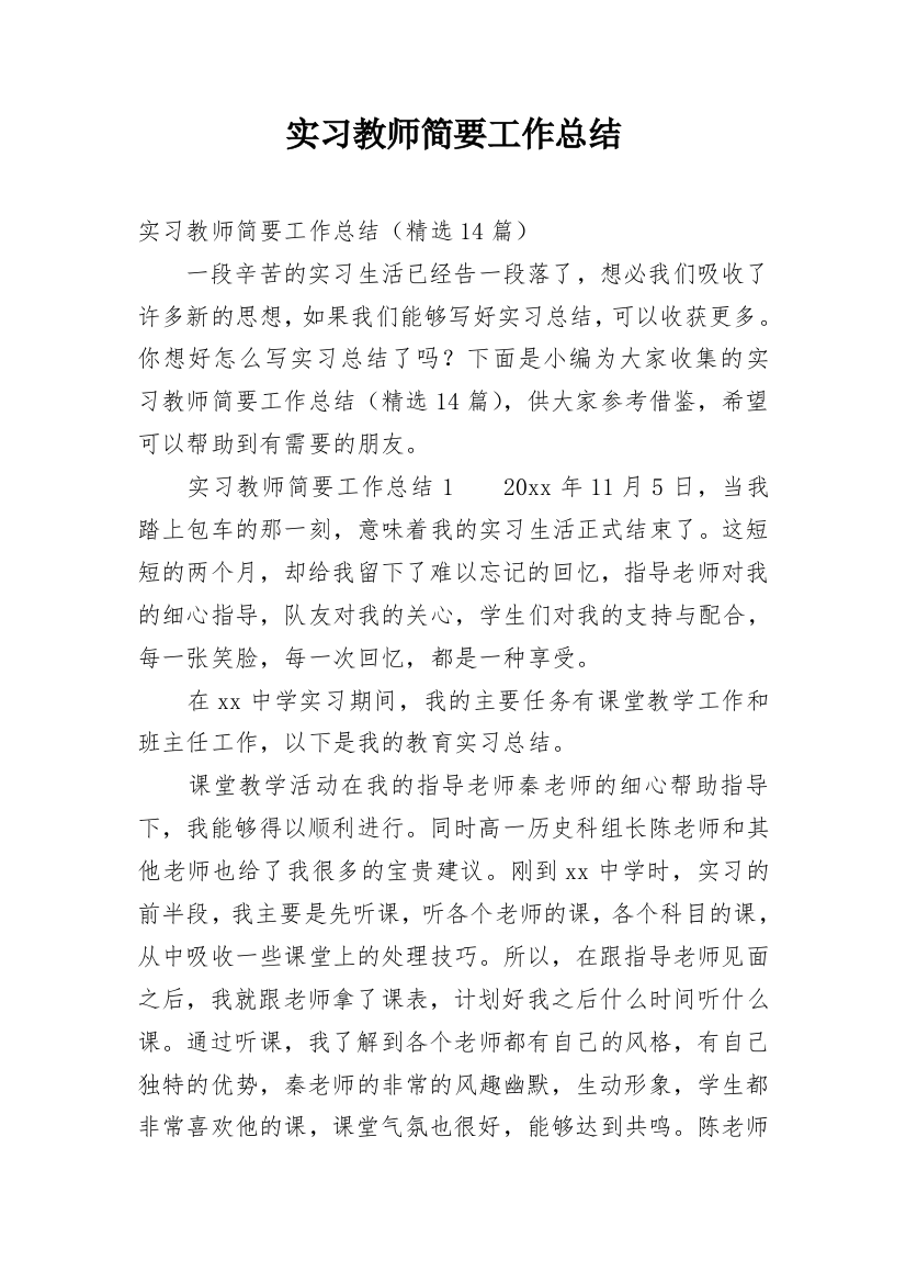 实习教师简要工作总结