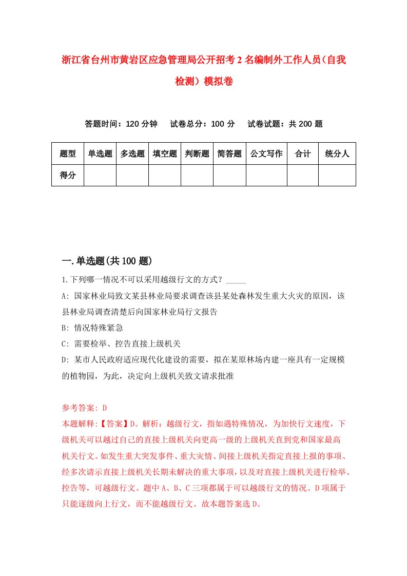 浙江省台州市黄岩区应急管理局公开招考2名编制外工作人员自我检测模拟卷第7次