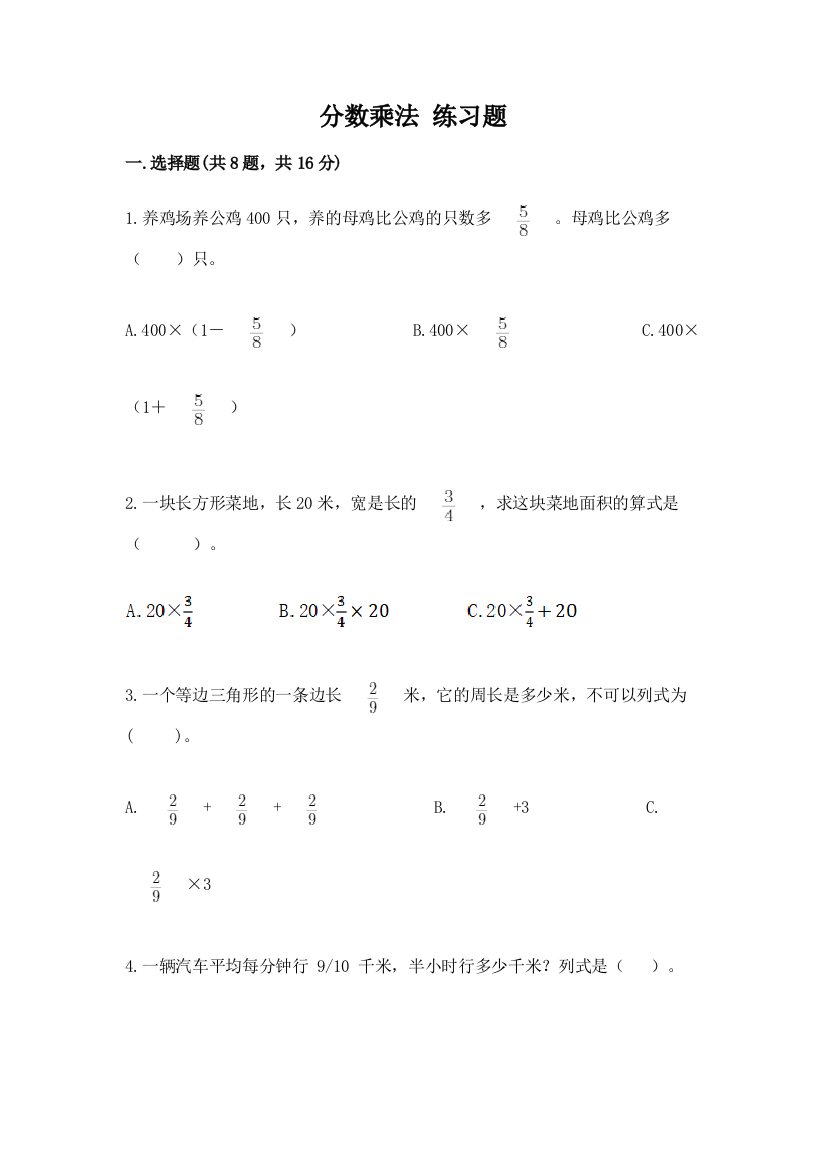 分数乘法-练习题含答案【a卷】