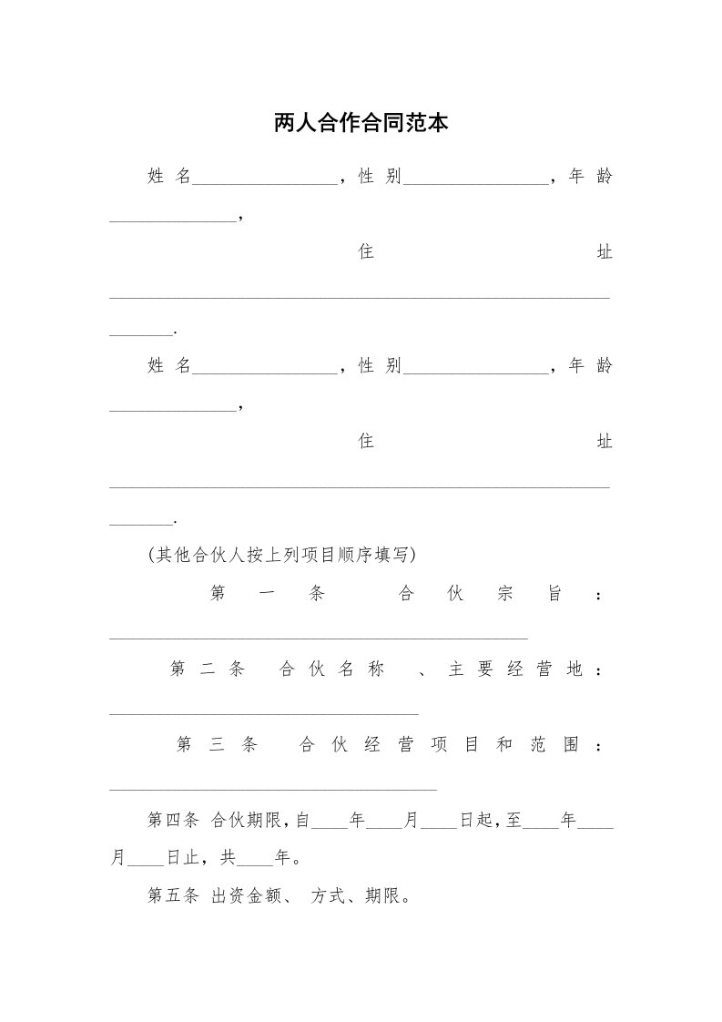 两人合作合同范本