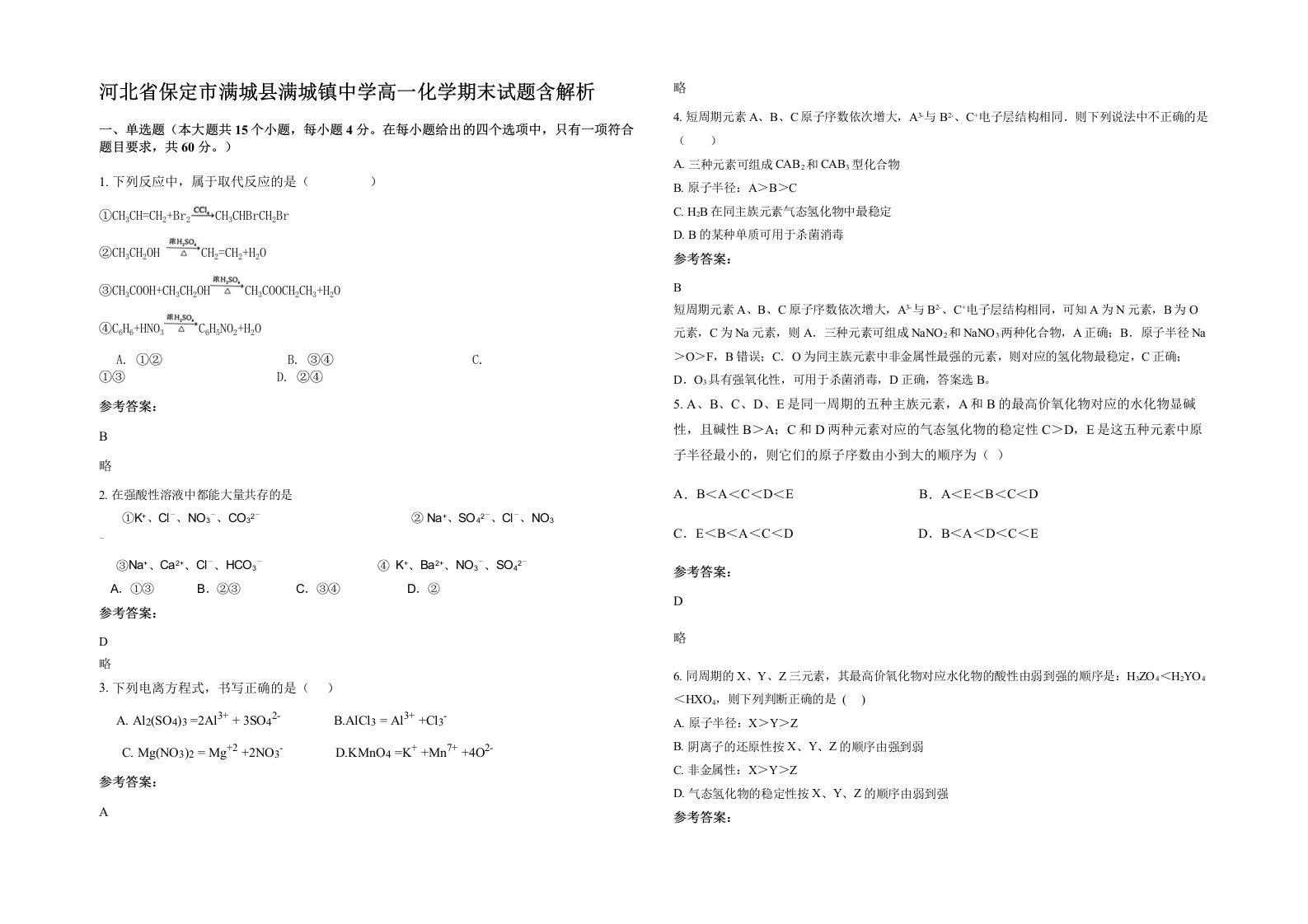 河北省保定市满城县满城镇中学高一化学期末试题含解析