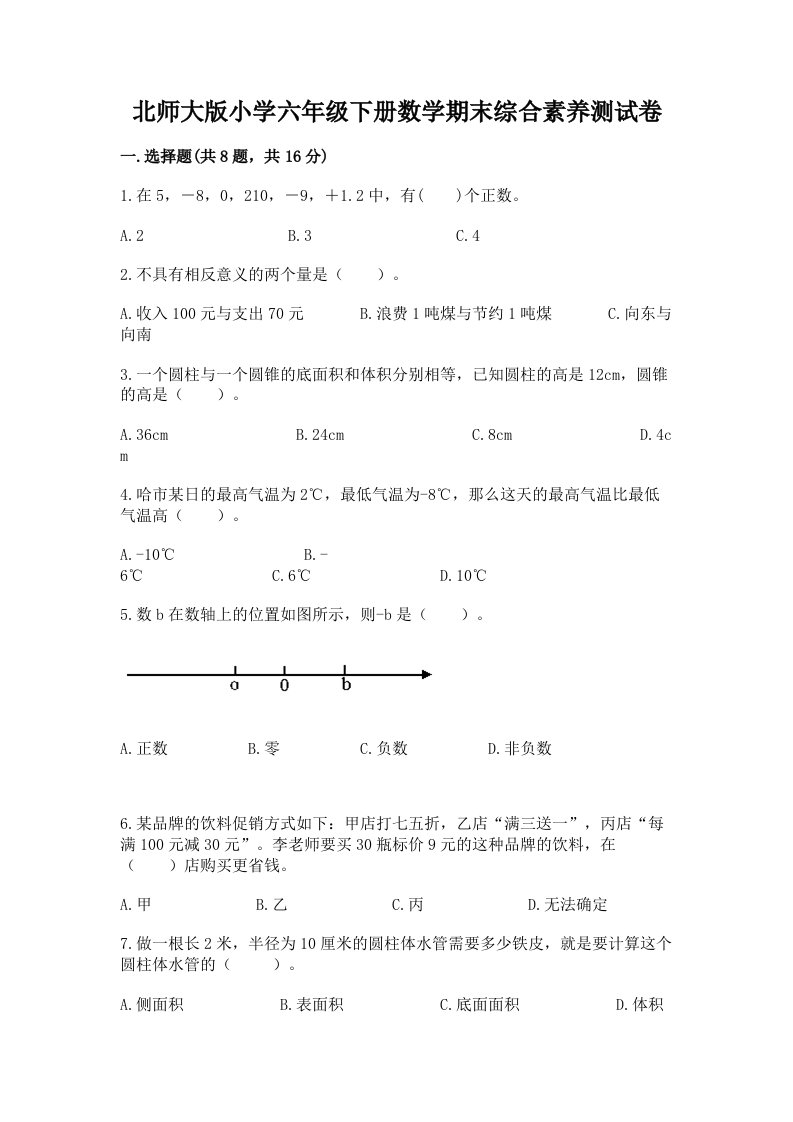 北师大版小学六年级下册数学期末综合素养测试卷附参考答案（预热题）