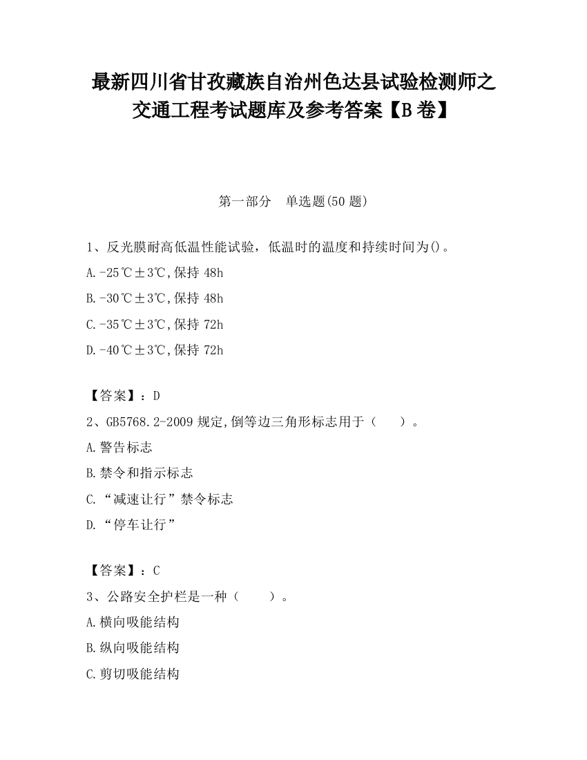 最新四川省甘孜藏族自治州色达县试验检测师之交通工程考试题库及参考答案【B卷】