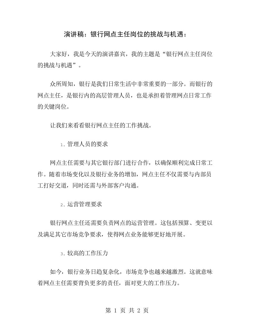 演讲稿：银行网点主任岗位的挑战与机遇