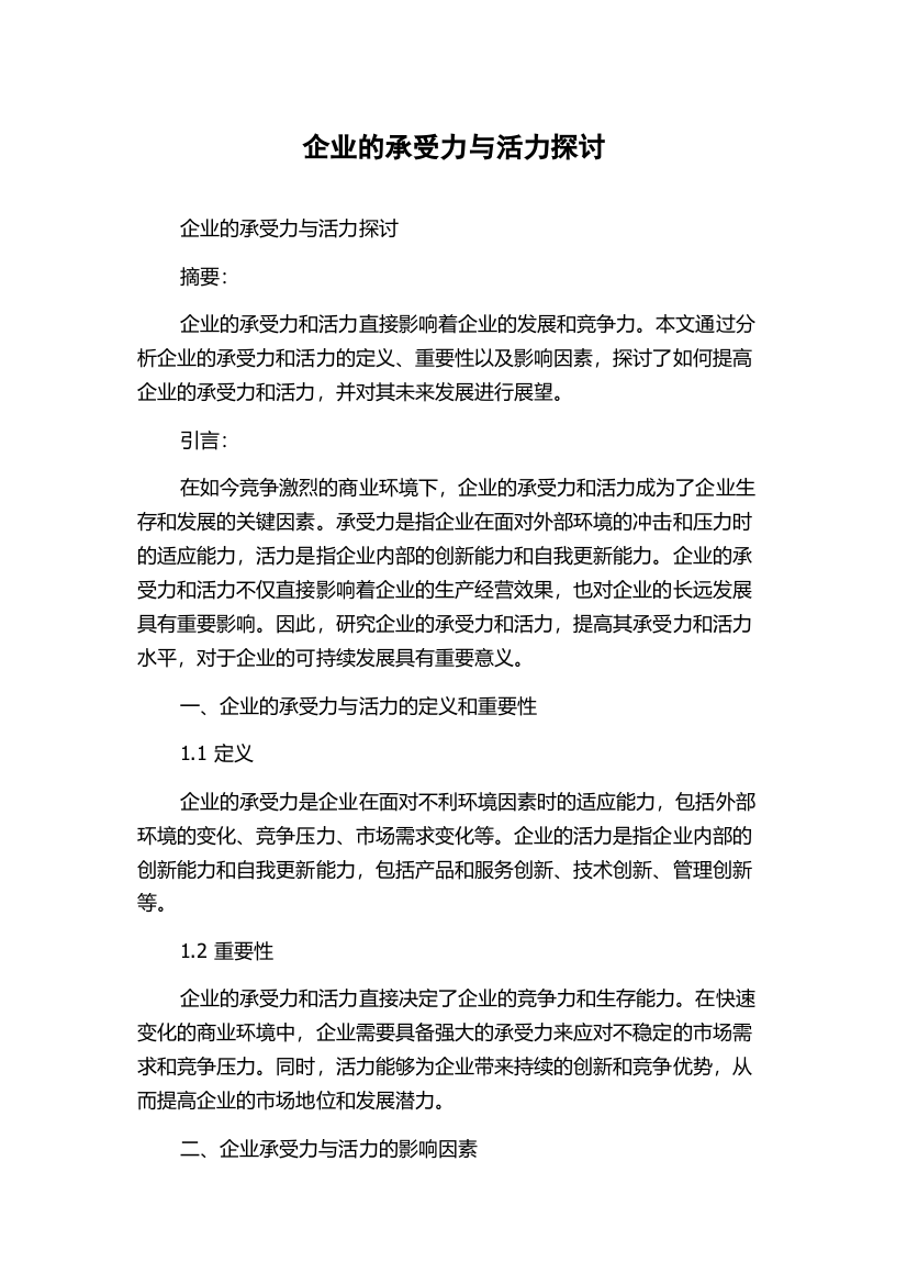 企业的承受力与活力探讨