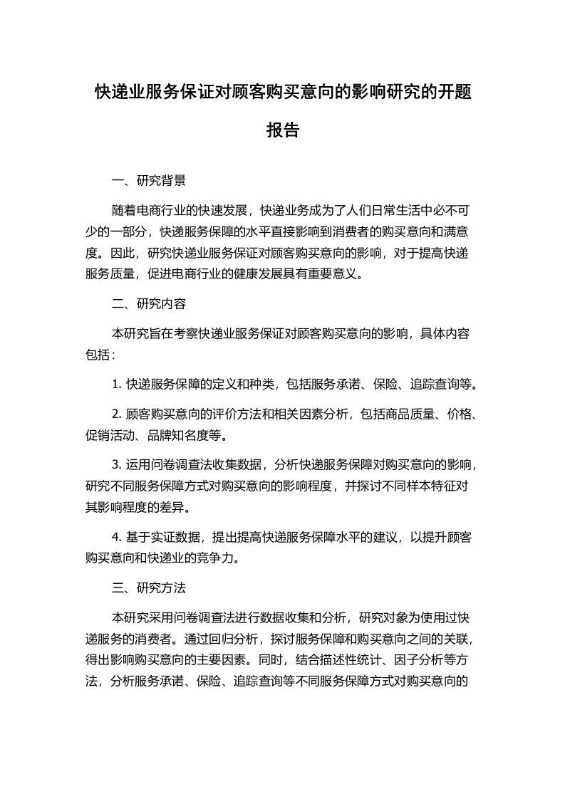 快递业服务保证对顾客购买意向的影响研究的开题报告