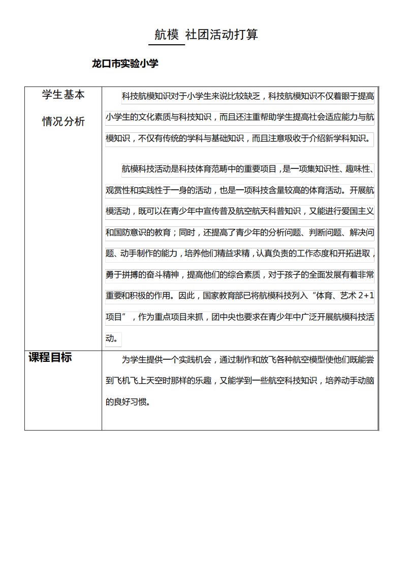 实小航模社团活动打算