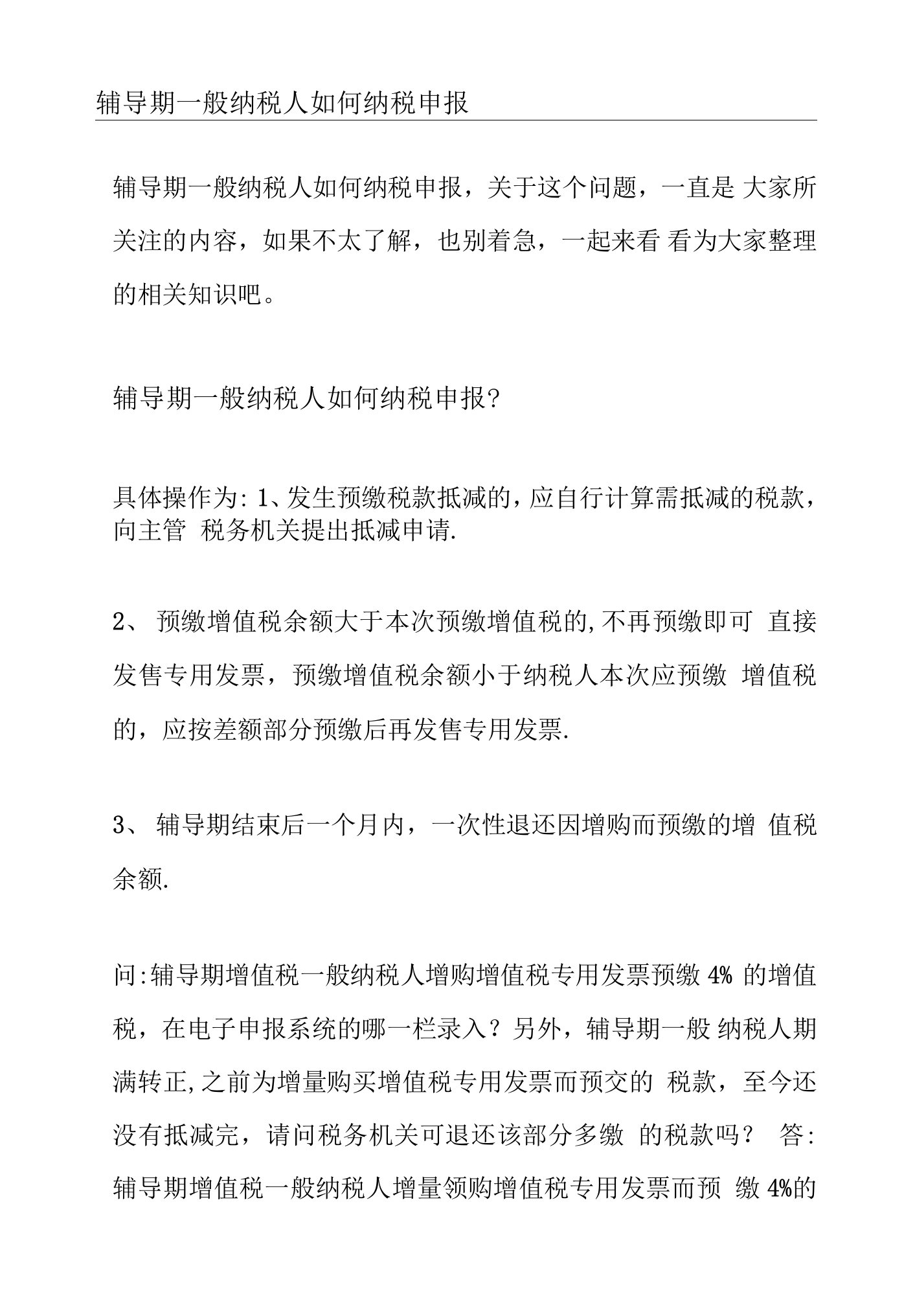 辅导期一般纳税人如何纳税申报