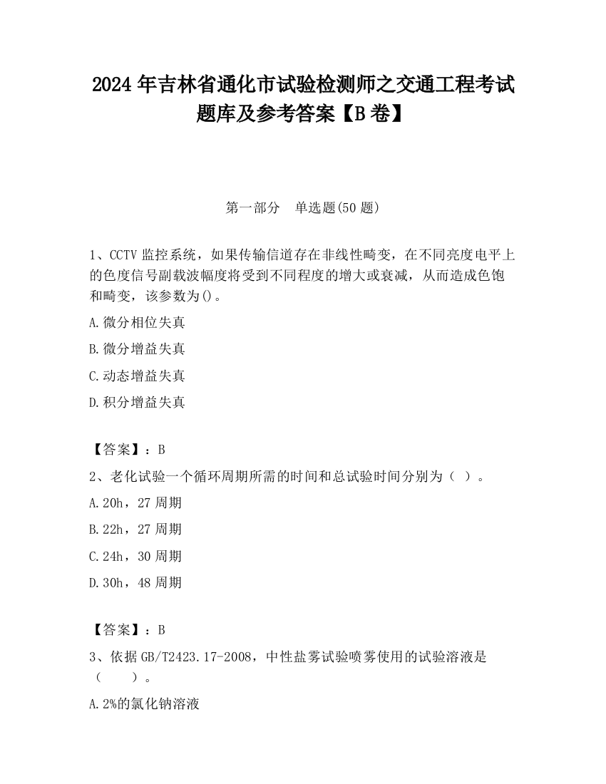 2024年吉林省通化市试验检测师之交通工程考试题库及参考答案【B卷】