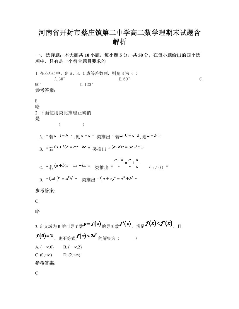 河南省开封市蔡庄镇第二中学高二数学理期末试题含解析