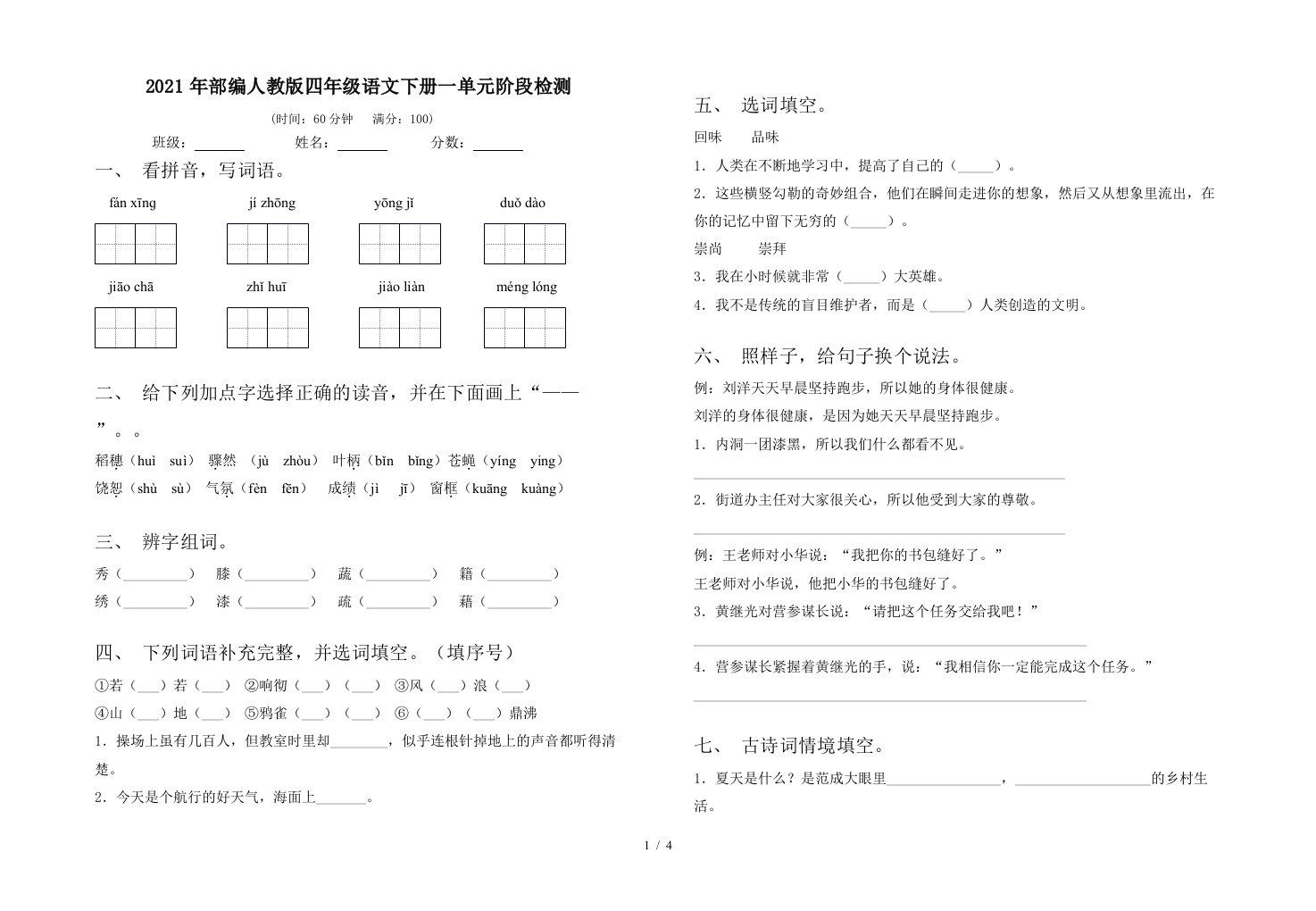 2021年部编人教版四年级语文下册一单元阶段检测