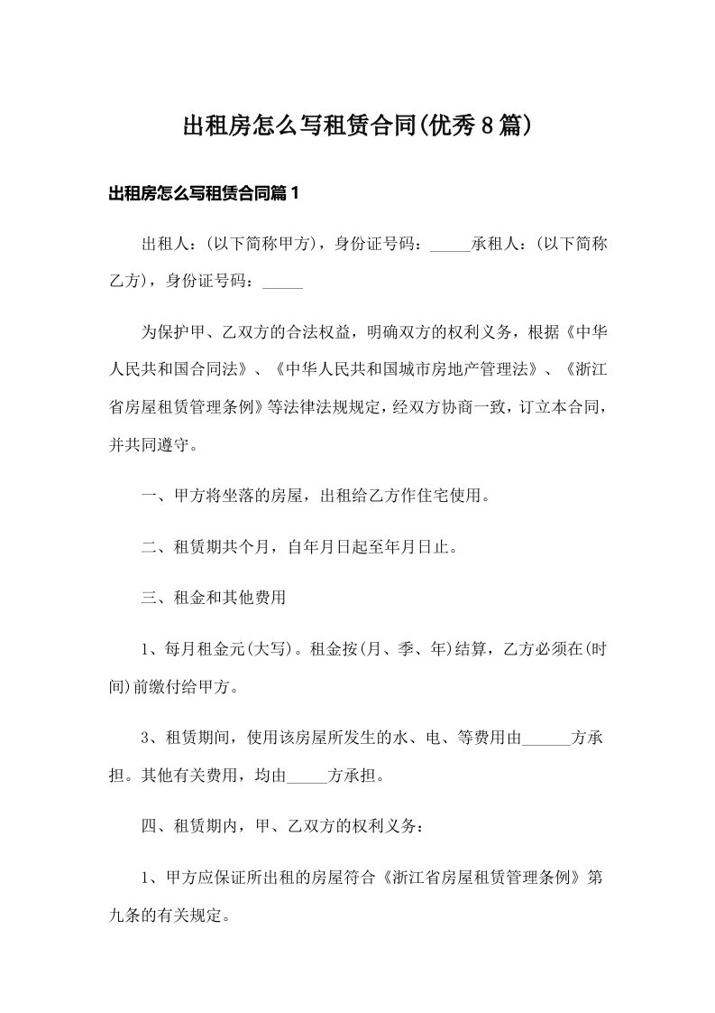 出租房怎么写租赁合同(优秀8篇)