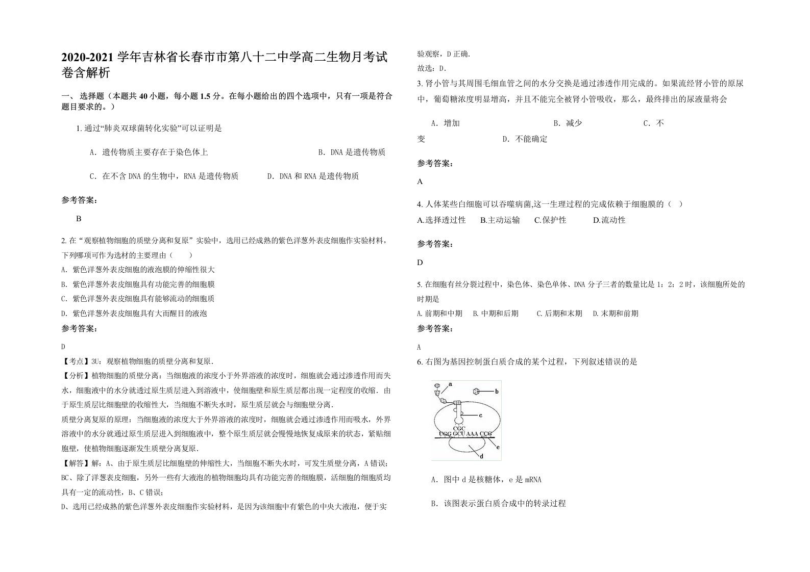 2020-2021学年吉林省长春市市第八十二中学高二生物月考试卷含解析