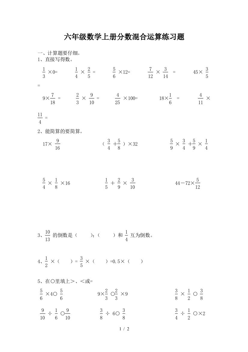 六年级数学上册分数混合运算练习题