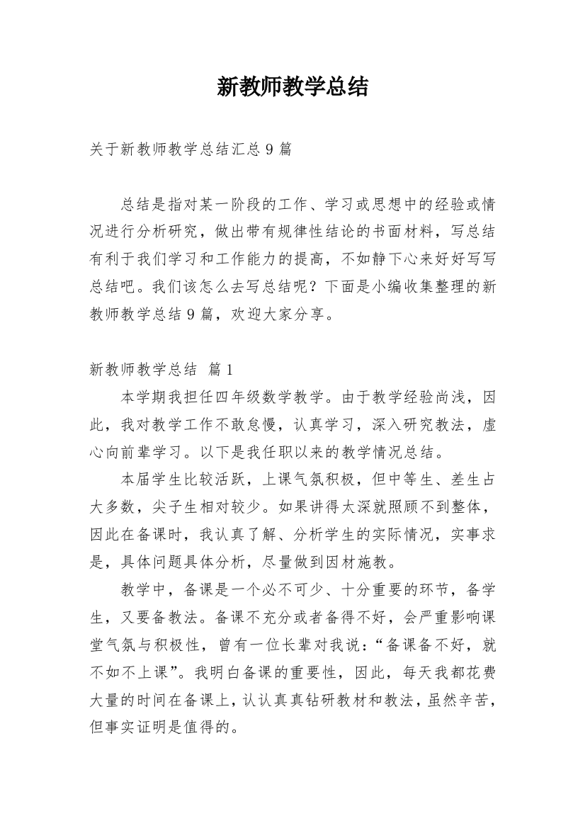 新教师教学总结_40