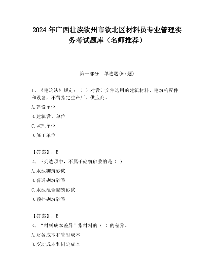 2024年广西壮族钦州市钦北区材料员专业管理实务考试题库（名师推荐）