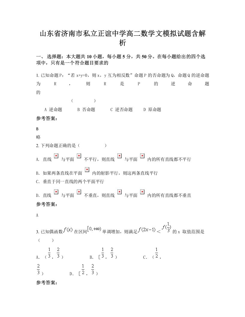 山东省济南市私立正谊中学高二数学文模拟试题含解析