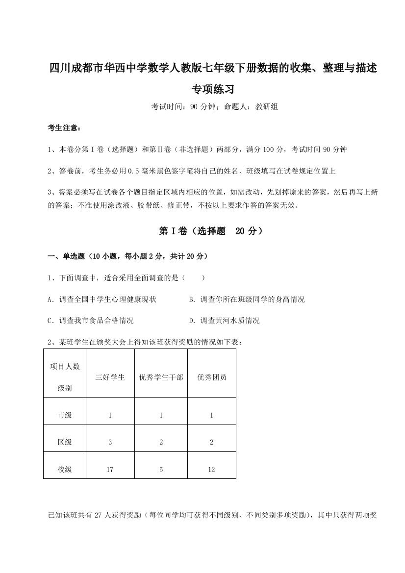 滚动提升练习四川成都市华西中学数学人教版七年级下册数据的收集、整理与描述专项练习练习题（解析版）