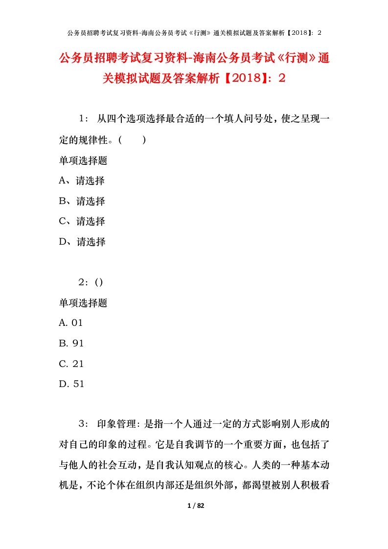 公务员招聘考试复习资料-海南公务员考试行测通关模拟试题及答案解析20182_5