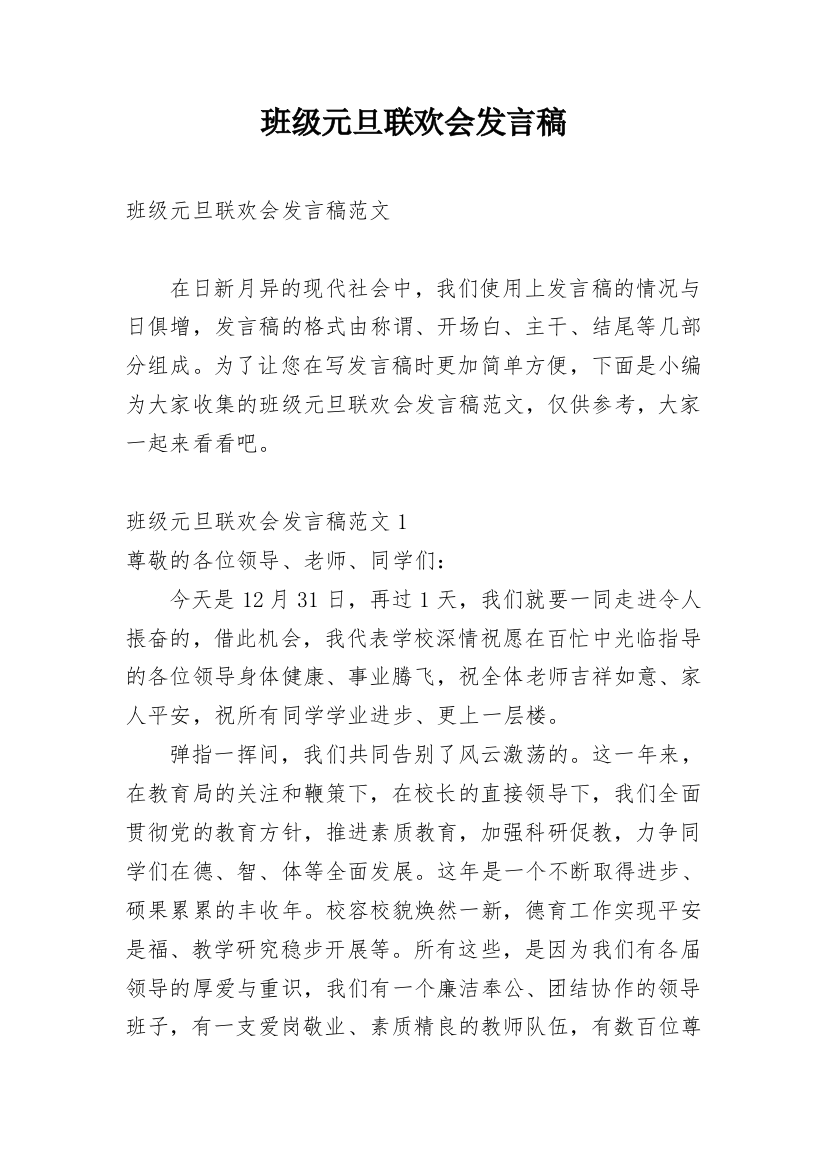 班级元旦联欢会发言稿