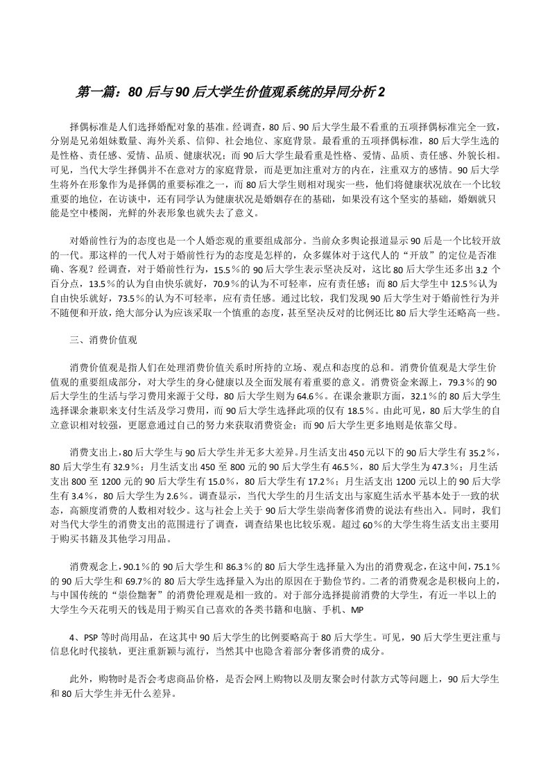 80后与90后大学生价值观系统的异同分析2[修改版]