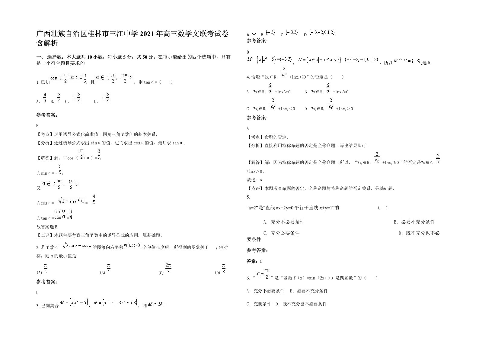 广西壮族自治区桂林市三江中学2021年高三数学文联考试卷含解析