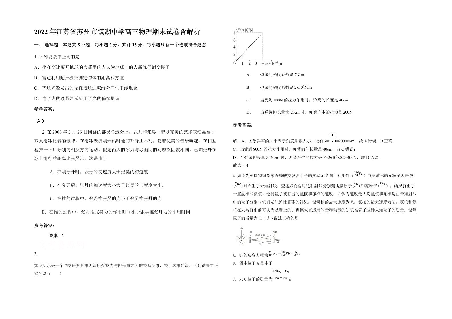 2022年江苏省苏州市镇湖中学高三物理期末试卷含解析