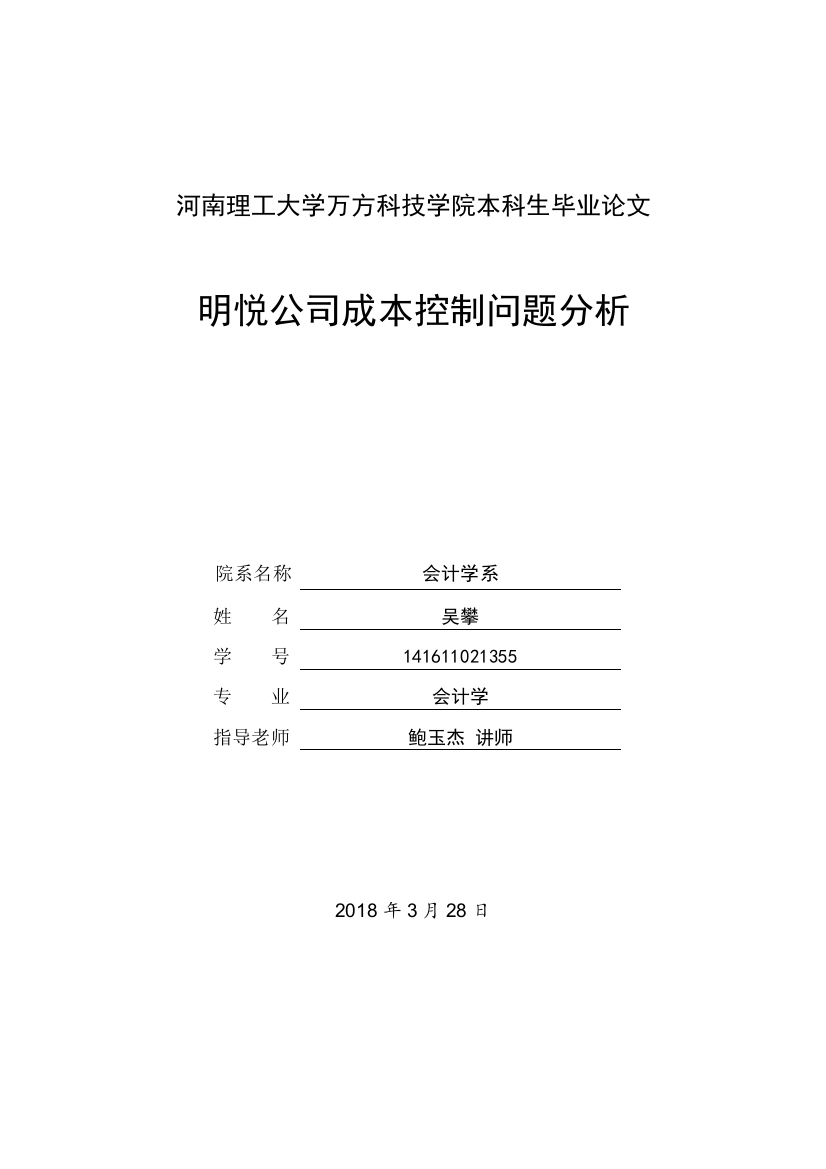 以明悦公司为例对企业成本控制问题进行研究0408