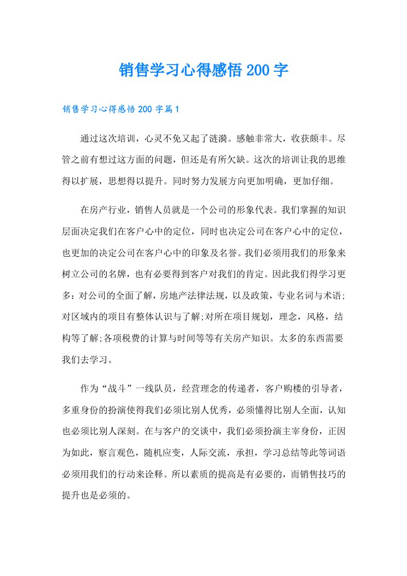 销售学习心得感悟200字