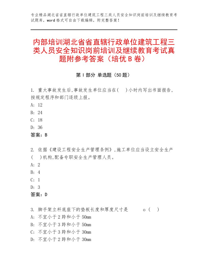 内部培训湖北省省直辖行政单位建筑工程三类人员安全知识岗前培训及继续教育考试真题附参考答案（培优B卷）