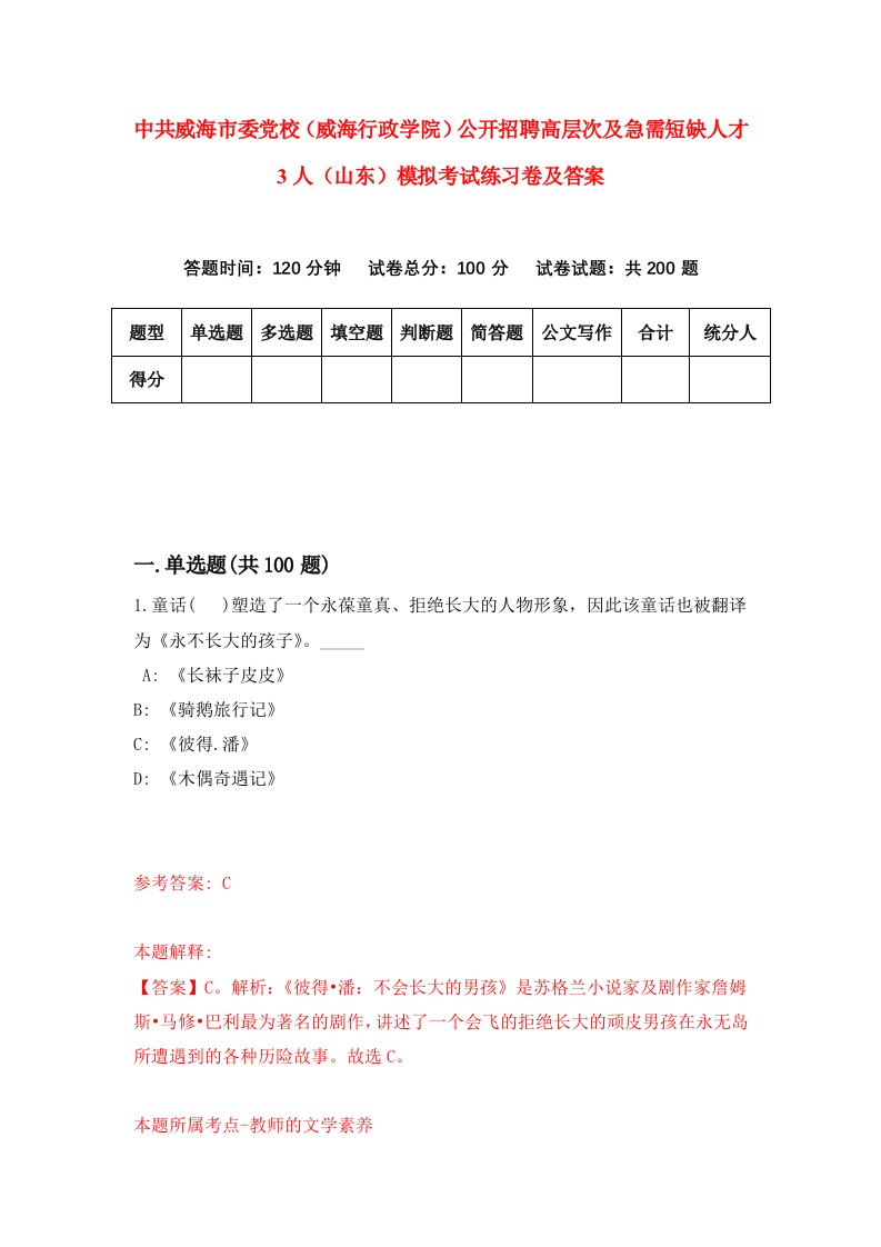 中共威海市委党校威海行政学院公开招聘高层次及急需短缺人才3人山东模拟考试练习卷及答案6