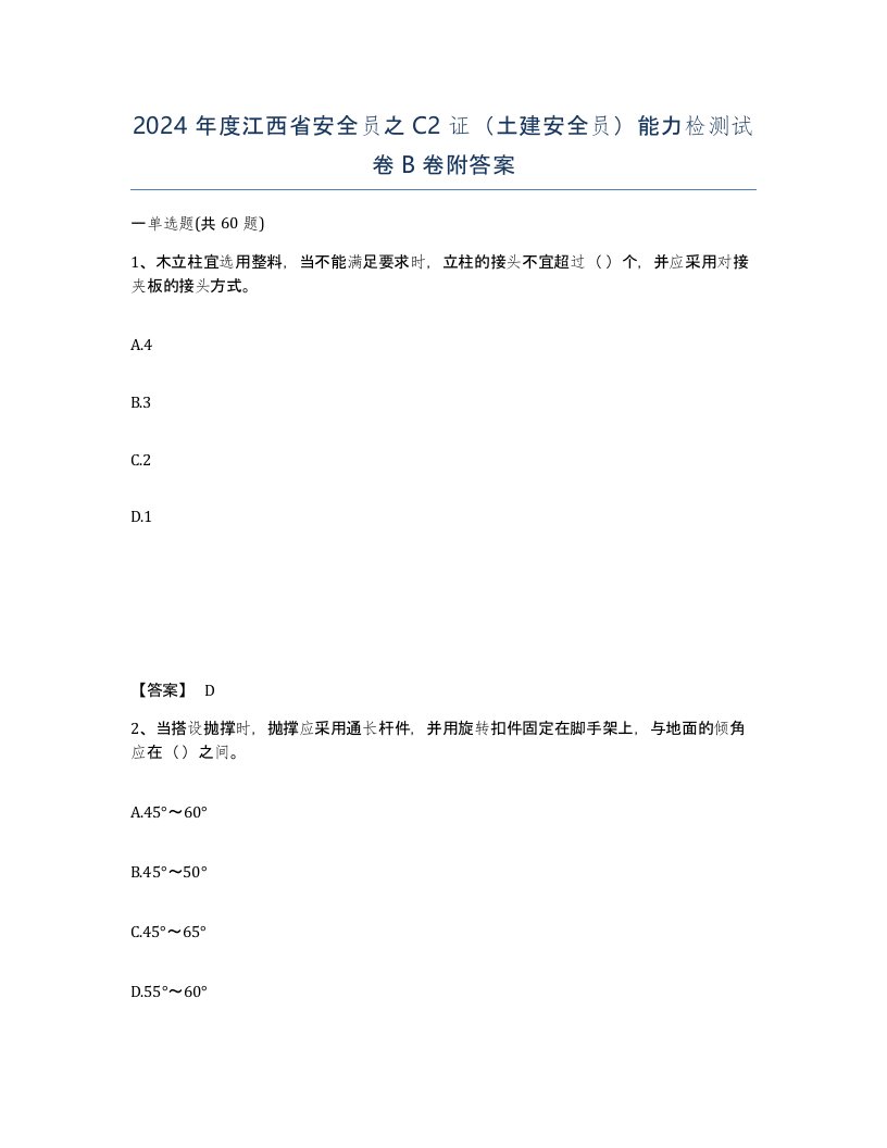 2024年度江西省安全员之C2证土建安全员能力检测试卷B卷附答案