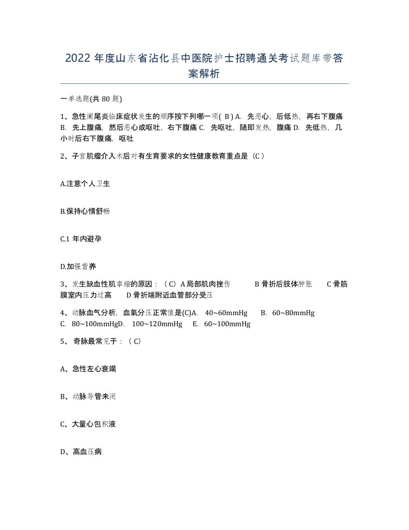 2022年度山东省沾化县中医院护士招聘通关考试题库带答案解析