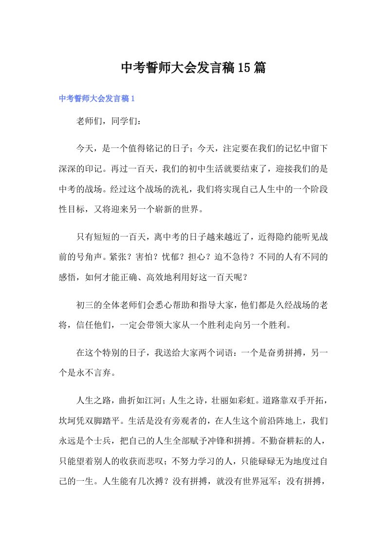 中考誓师大会发言稿15篇