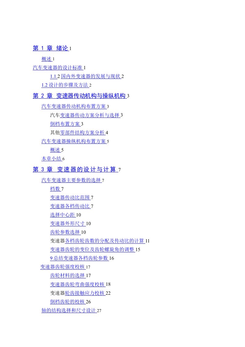 两轴式变速器毕业设计说明书最终版