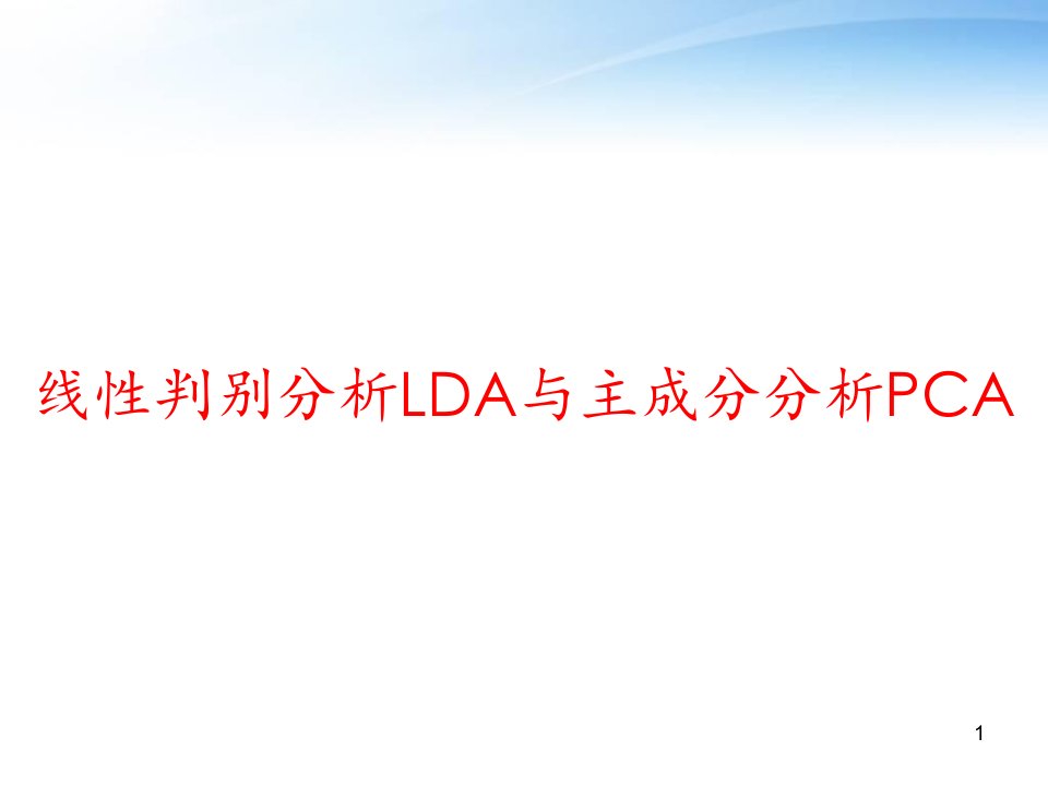 线性判别分析LDA与主成分分析PCA