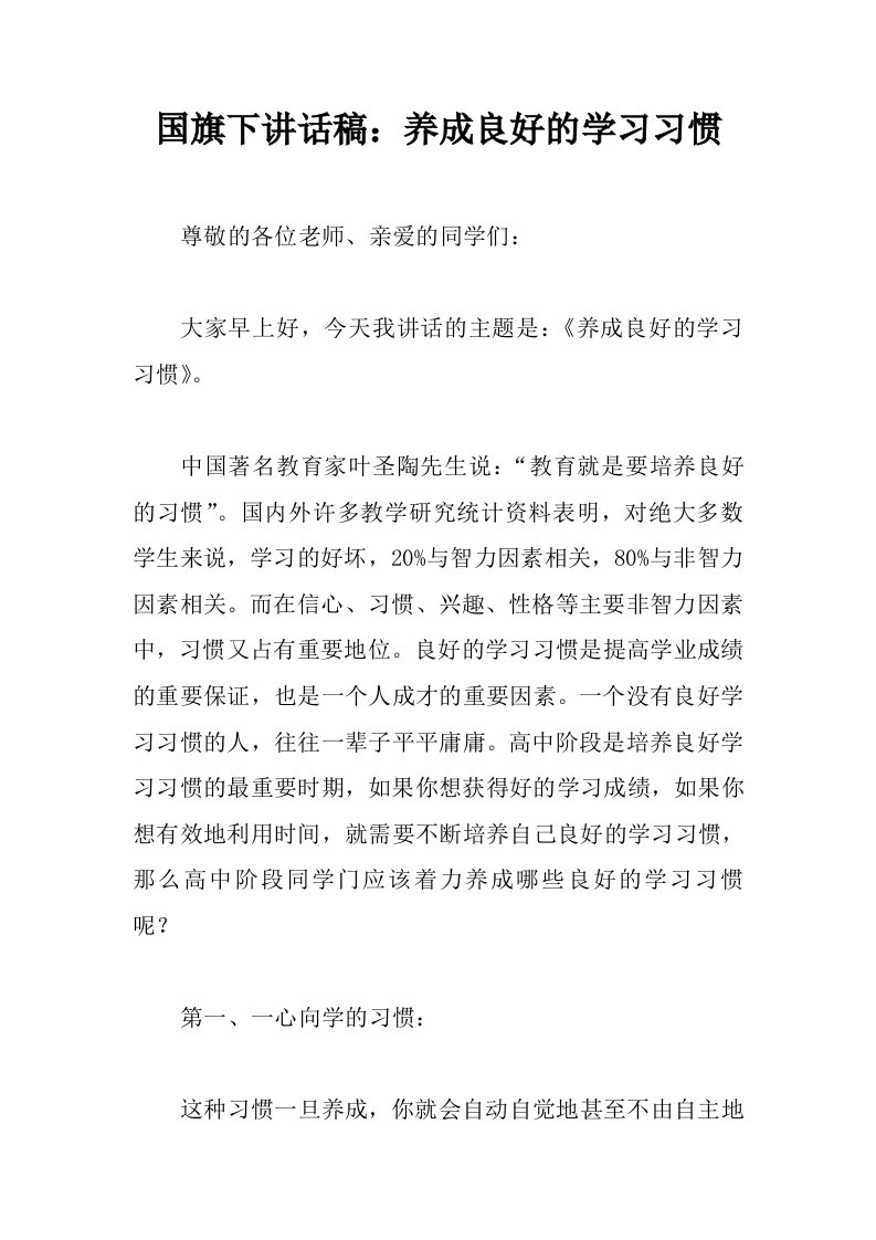 国旗下讲话稿：养成良好的学习习惯