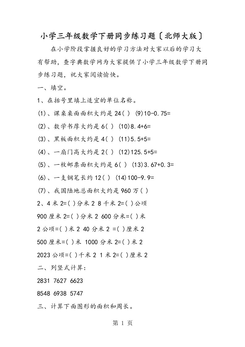 小学三年级数学下册同步练习题（北师大版）