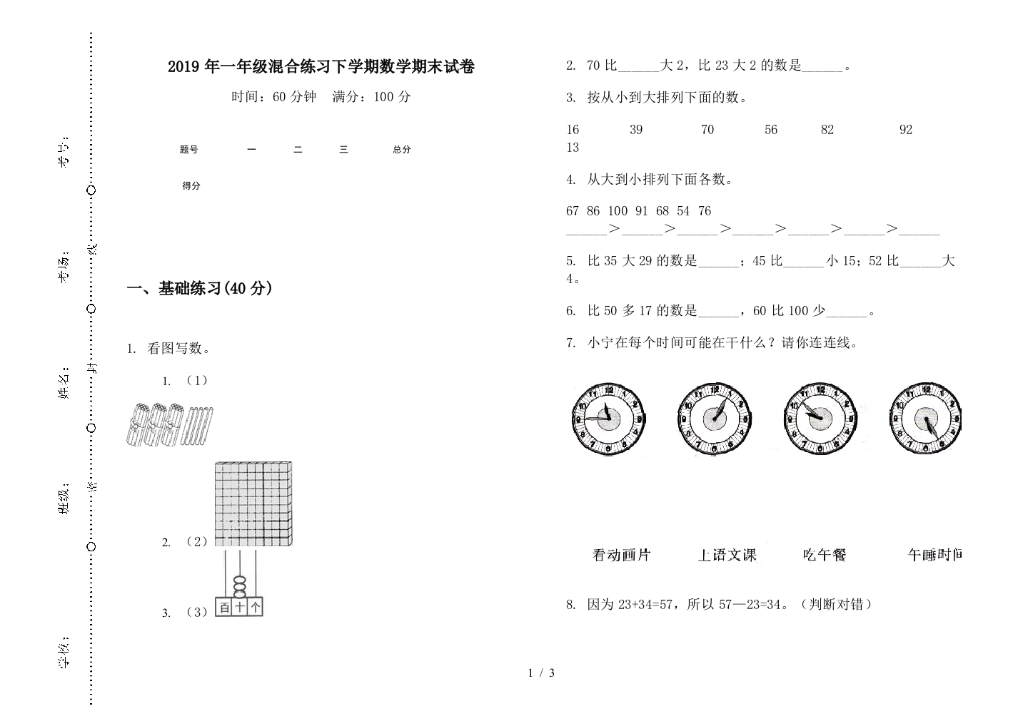 2019年一年级混合练习下学期数学期末试卷