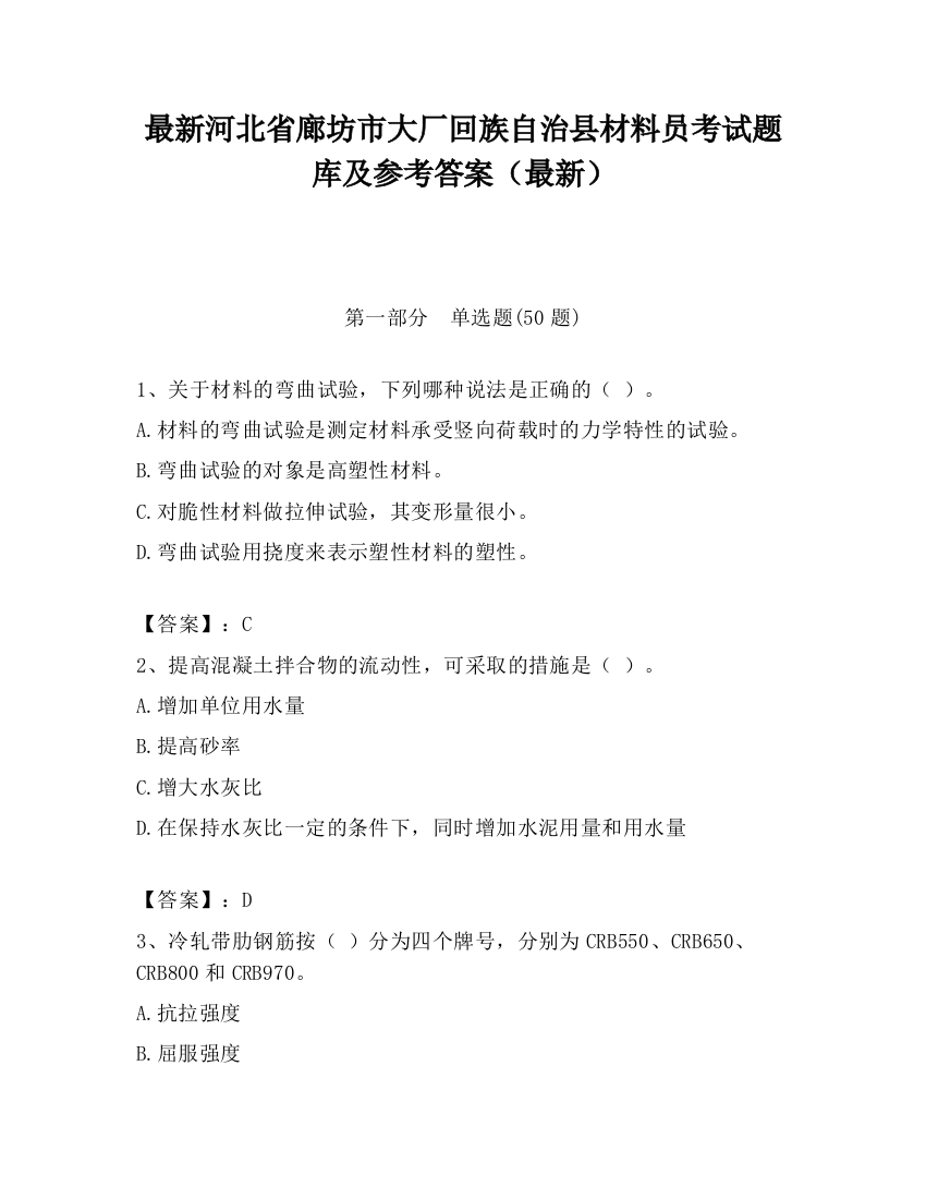 最新河北省廊坊市大厂回族自治县材料员考试题库及参考答案（最新）