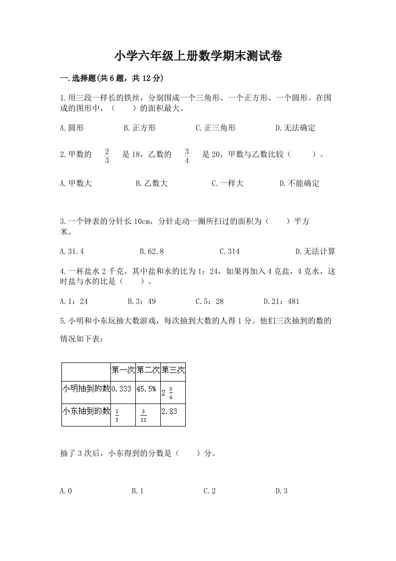 小学六年级上册数学期末测试卷及完整答案（各地真题）